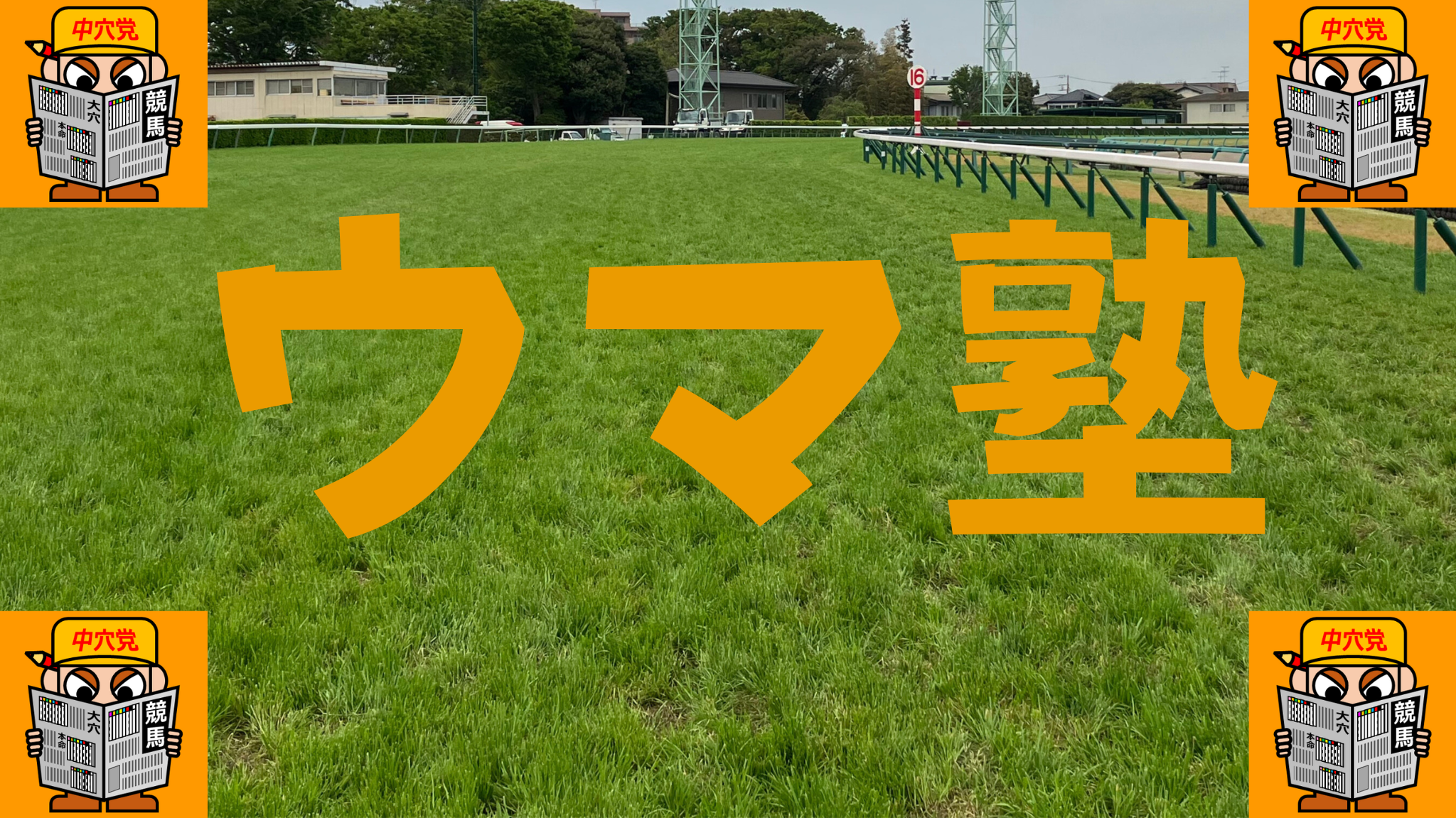 ウマ塾